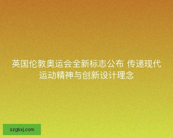 英国伦敦奥运会全新标志公布 传递现代运动精神与创新设计理念