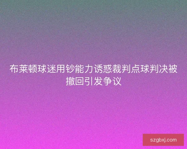 布莱顿球迷用钞能力诱惑裁判点球判决被撤回引发争议