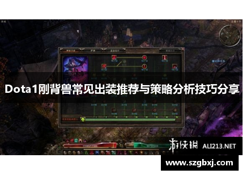 Dota1刚背兽常见出装推荐与策略分析技巧分享