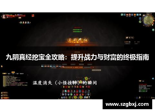 九阴真经挖宝全攻略：提升战力与财富的终极指南