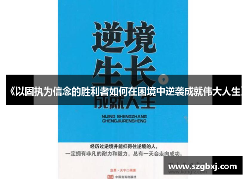 《以固执为信念的胜利者如何在困境中逆袭成就伟大人生》