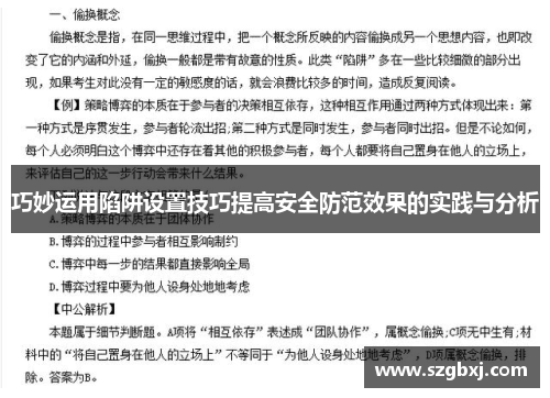 巧妙运用陷阱设置技巧提高安全防范效果的实践与分析