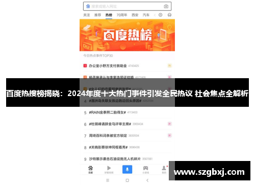 百度热搜榜揭晓：2024年度十大热门事件引发全民热议 社会焦点全解析